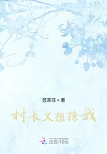 村長又想撩我