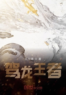 駕龍王者