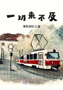 一切来不及