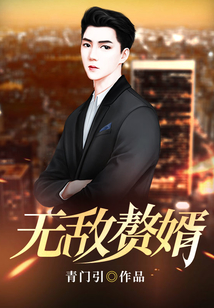無敵贅婿