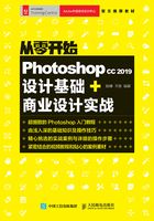 从零开始：Photoshop CC 2019设计基础+商业设计实战