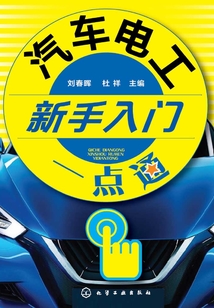 汽車電工新手入門一點通