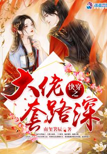 快穿之大佬套路深