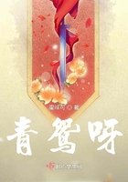 青鴛呀在線閱讀