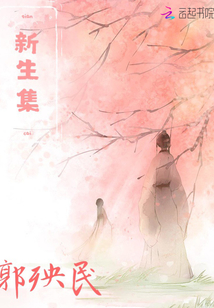 新生集