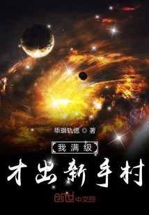 我滿級才出新手村