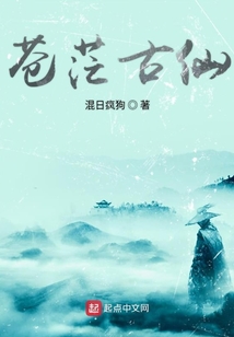 蒼茫古仙