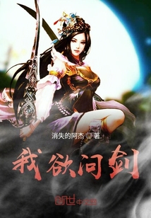 我欲問劍