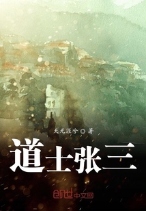 道士張三