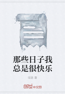那些日子我總是很快樂