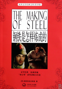 世界文學經典文庫:鋼鐵是怎樣煉成的(青少版)