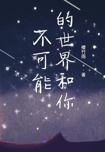 不可能的世界和你