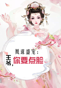 凰謀盛寵：王爺，你要點臉
