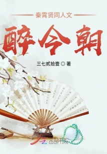 秦霄賢同人文醉今朝