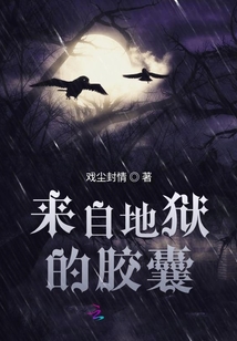來自地獄的膠囊