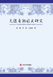 元結(jié)居湘詩文研究