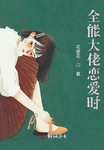 全能大佬戀愛時