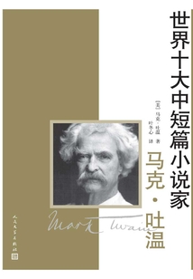世界十大中短篇小說家：馬克·吐溫