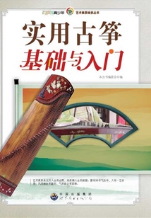 實(shí)用古箏基礎(chǔ)與入門(mén)
