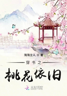 穿書之桃花依舊