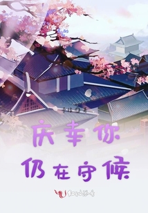 慶幸你仍在守候