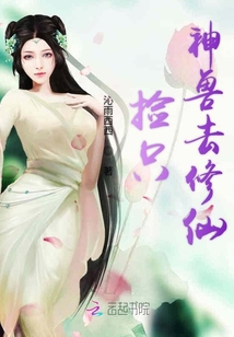 撿只神獸去修仙