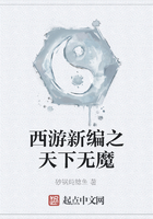西游新编之天下无魔在线阅读
