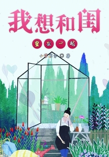我想和閨蜜在一起