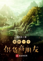 我的一個(gè)供貨商朋友在線閱讀