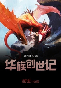 華族創世記