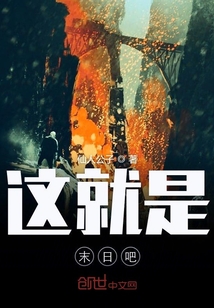 這就是末日吧