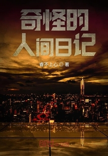 奇怪的人間日記