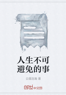 人生不可避免的事