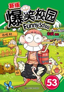 爆笑校園53