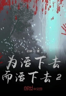 為活下去而活下去2