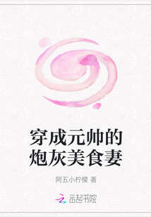 穿成元帥的炮灰美食妻