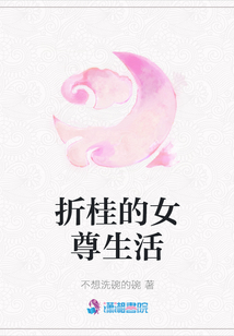 折桂的女尊生活