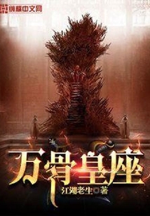 萬骨皇座