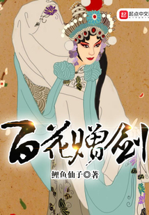 百花贈劍