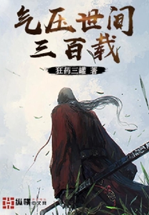 氣壓世間三百載