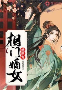 相門嫡女盛世寵