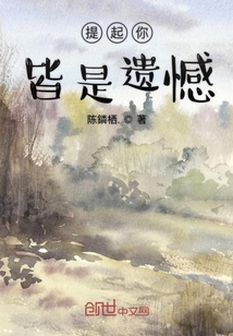 提起你皆是遺憾