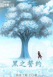 黑之誓約