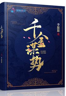千金謀勢