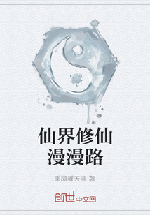 仙界修仙漫漫路