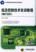 组态控制技术实训教程（MCGS)