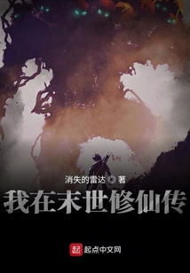 我去末日修仙