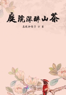 庭院山茶記