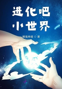 進化吧小世界