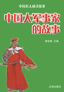 中國名人成才故事：中國大軍事家的故事